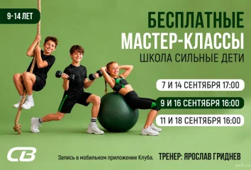 Старт бесплатных мастер-классов "Сильные Дети"